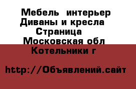 Мебель, интерьер Диваны и кресла - Страница 2 . Московская обл.,Котельники г.